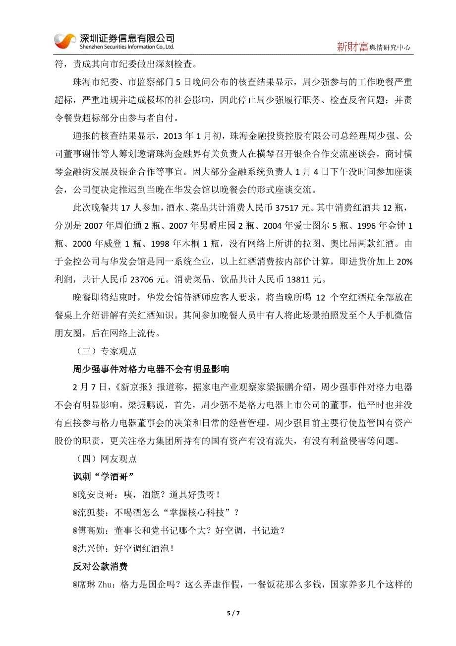 酒宴门发酵格力集团总裁周少强被停职_第5页