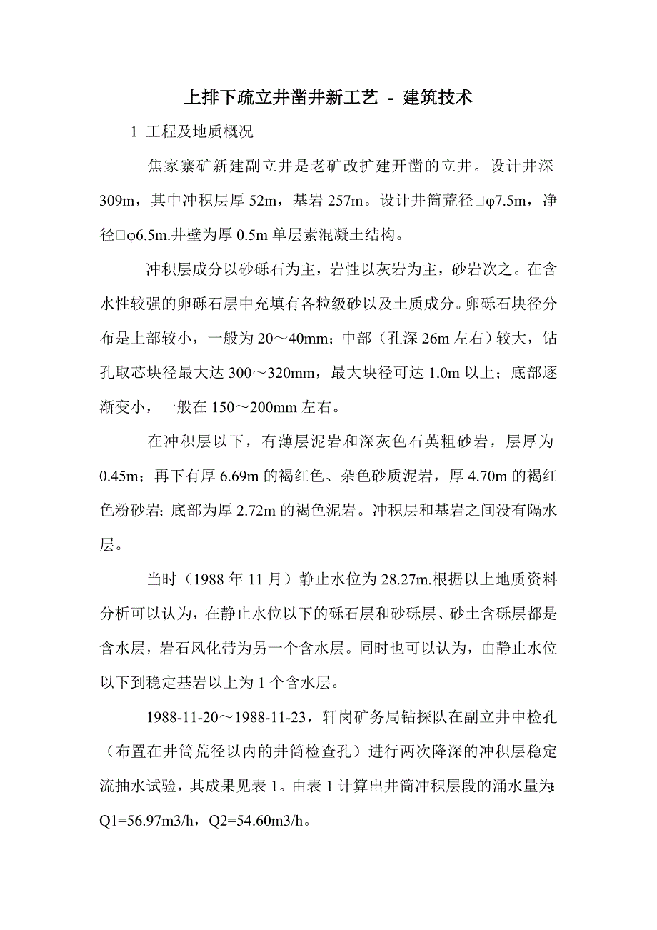 上排下疏立井凿井新工艺_第1页