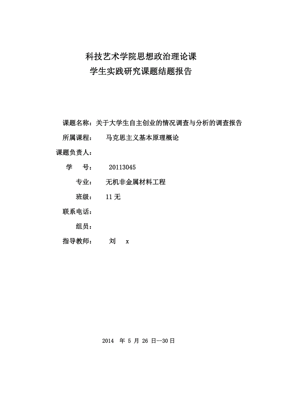 关于大学生自主创业的情况调查与分析的调查报告_第1页