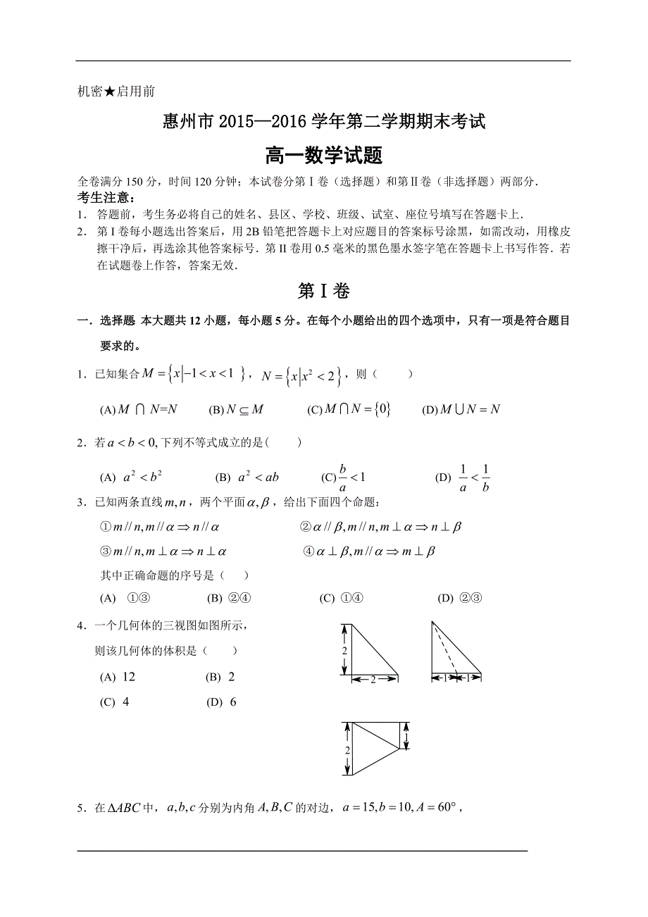 广东省惠州市2015-2016学年高一下学期期末考试数学试题（含答案）_第1页