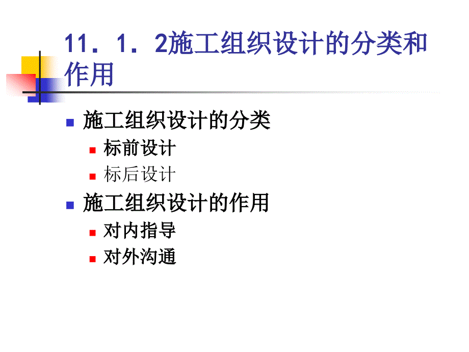 建筑施工——11-1建筑工程施工组织概述_第4页