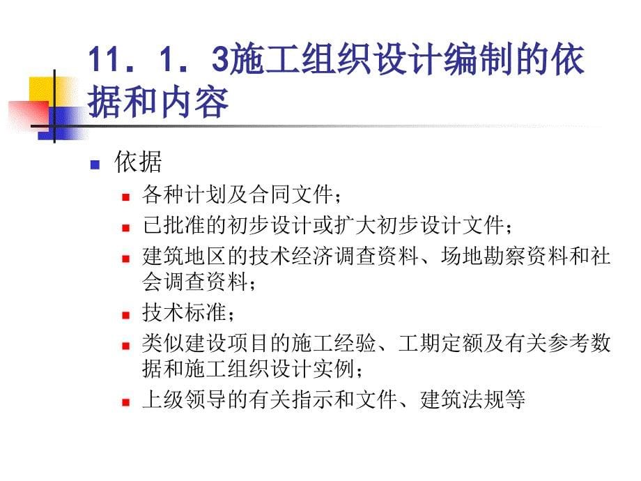 建筑施工——11-1建筑工程施工组织概述_第5页