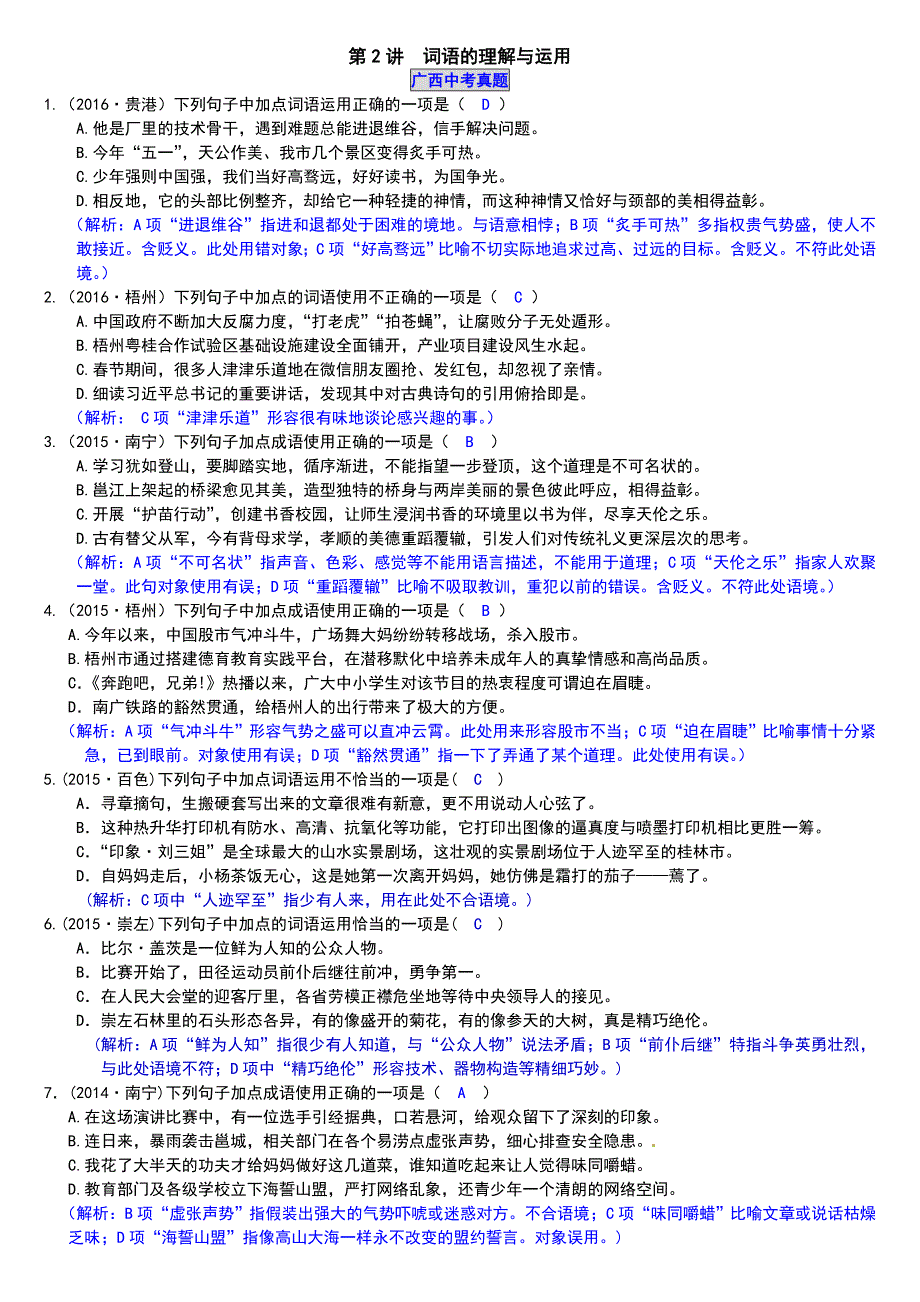 广西省2017年中考语文复习：第2讲词语的理解与运用(001)_第1页