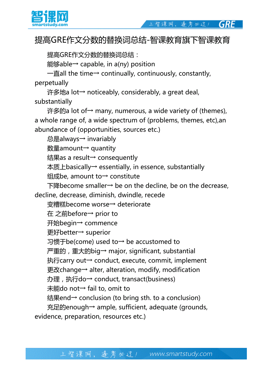 提高gre作文分数的替换词总结-智课教育旗下智课教育_第2页