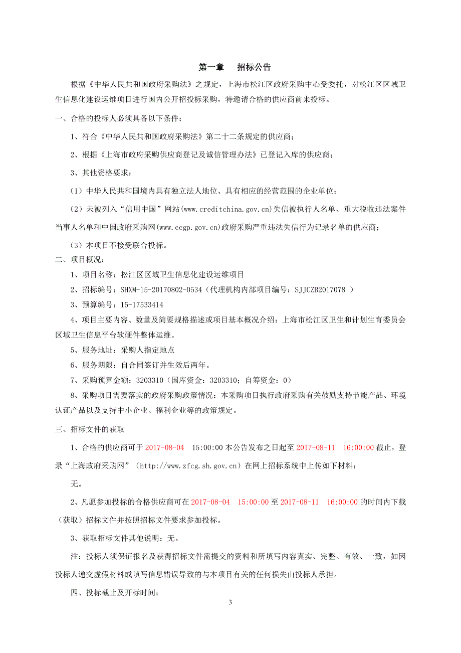 松江区区域卫生信息化建设运维项目_第3页