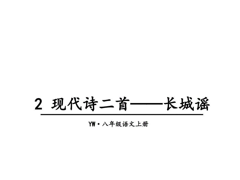 语文版八年级语文上册第2课现代诗二首（共50张）_第1页