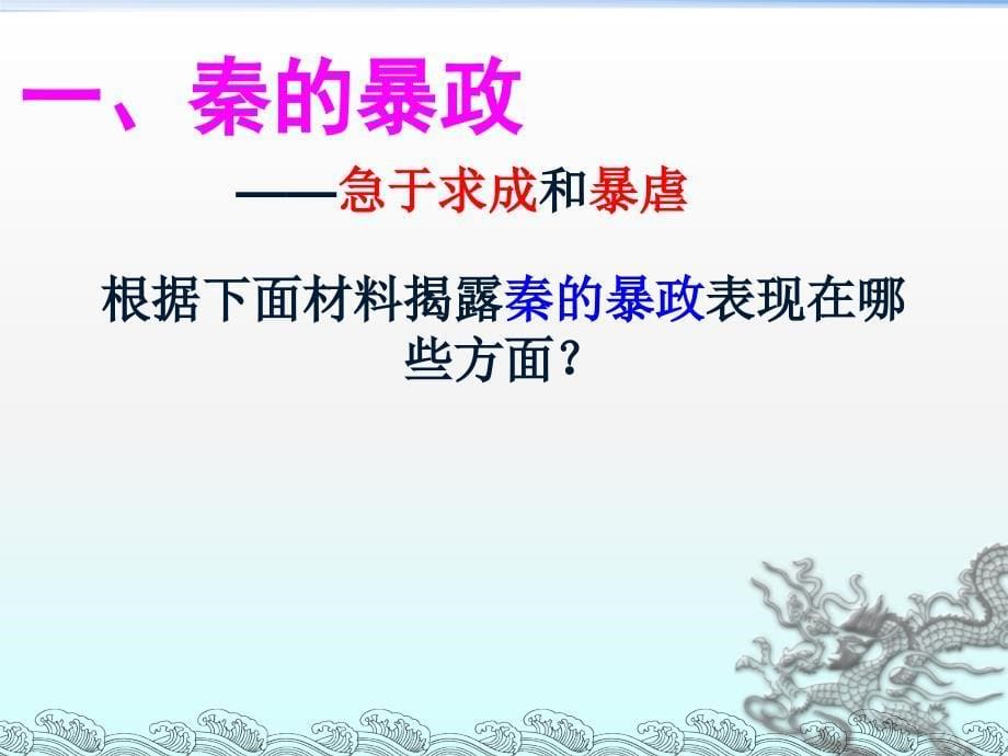 部编本人教版七年级历史上册第10课《秦末农民大起义》公开课课件_第5页