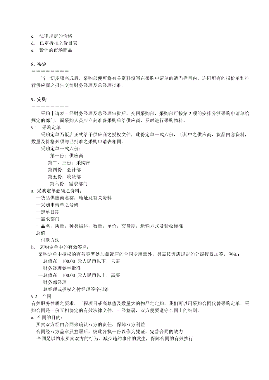 饭店采购制度及程序_第4页