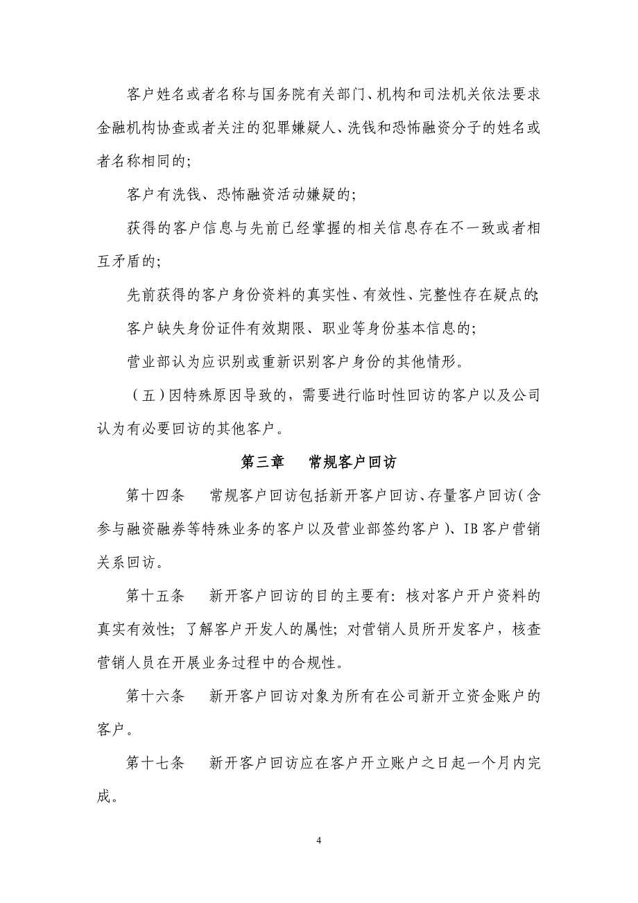 经纪业务客户回访实施细则_第4页