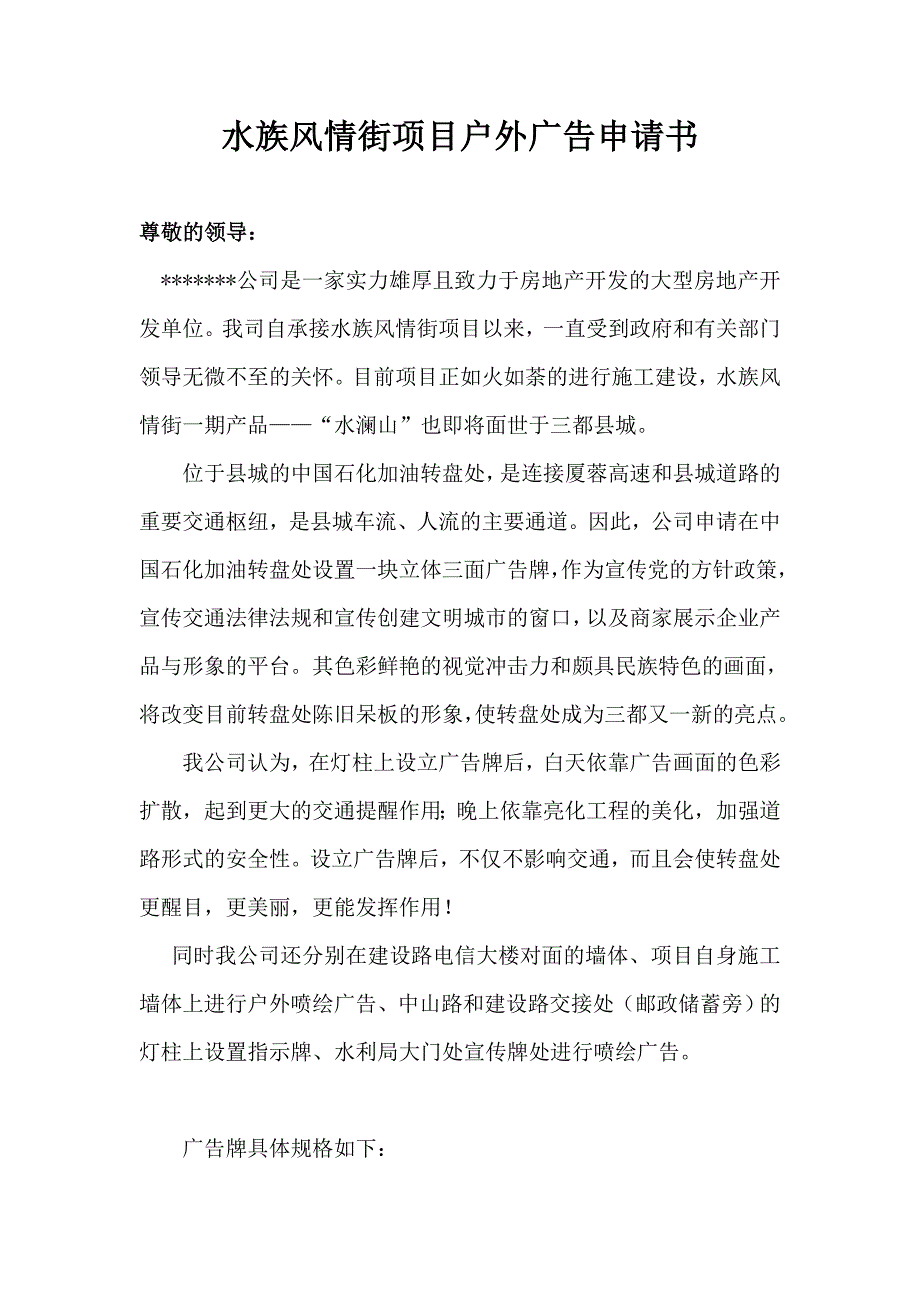 水族风情街项目户外广告申请书_第1页