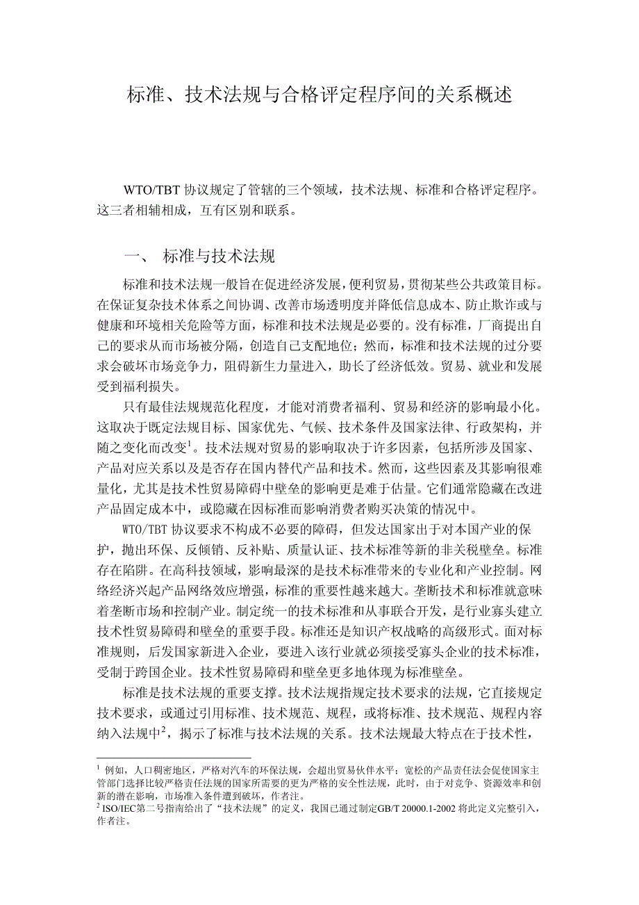 标准、技术法规与合格评定程序间的关系概述_第1页