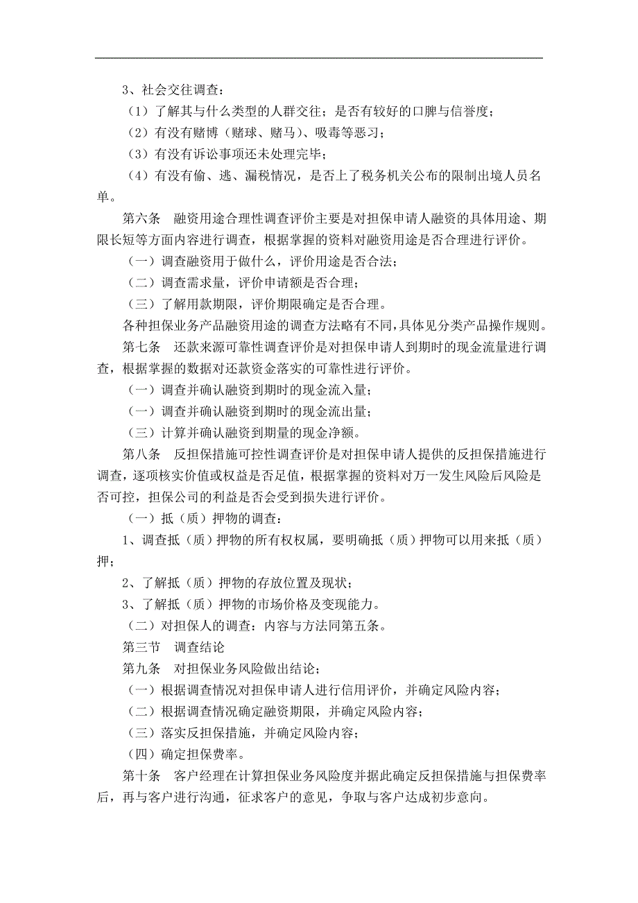 担保公司客户经理调查管理制度_第4页