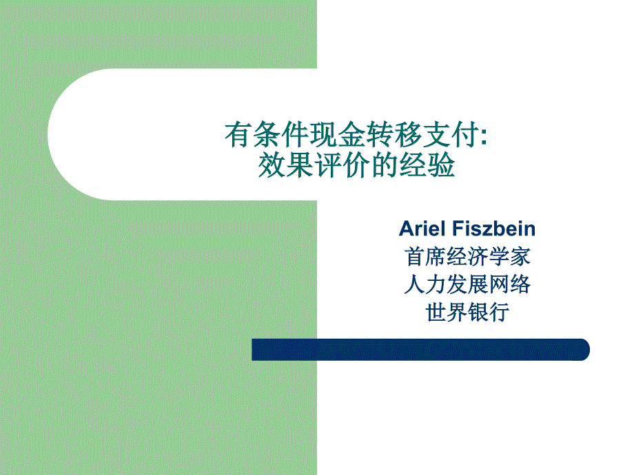有条件现金转移支付_第1页