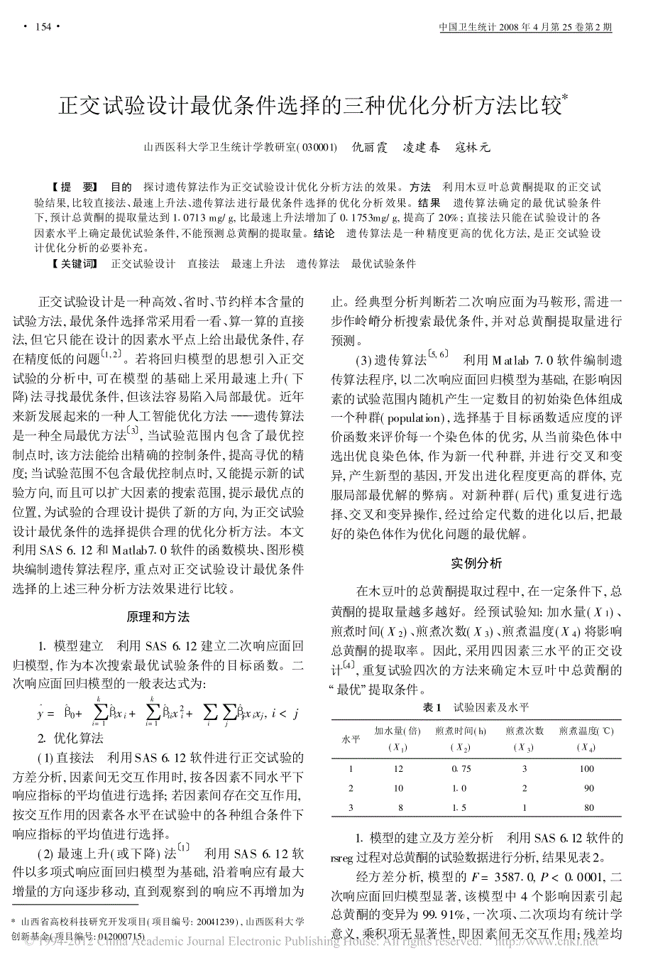 正交试验设计最优条件选择的三种优化分析方法比较_第1页