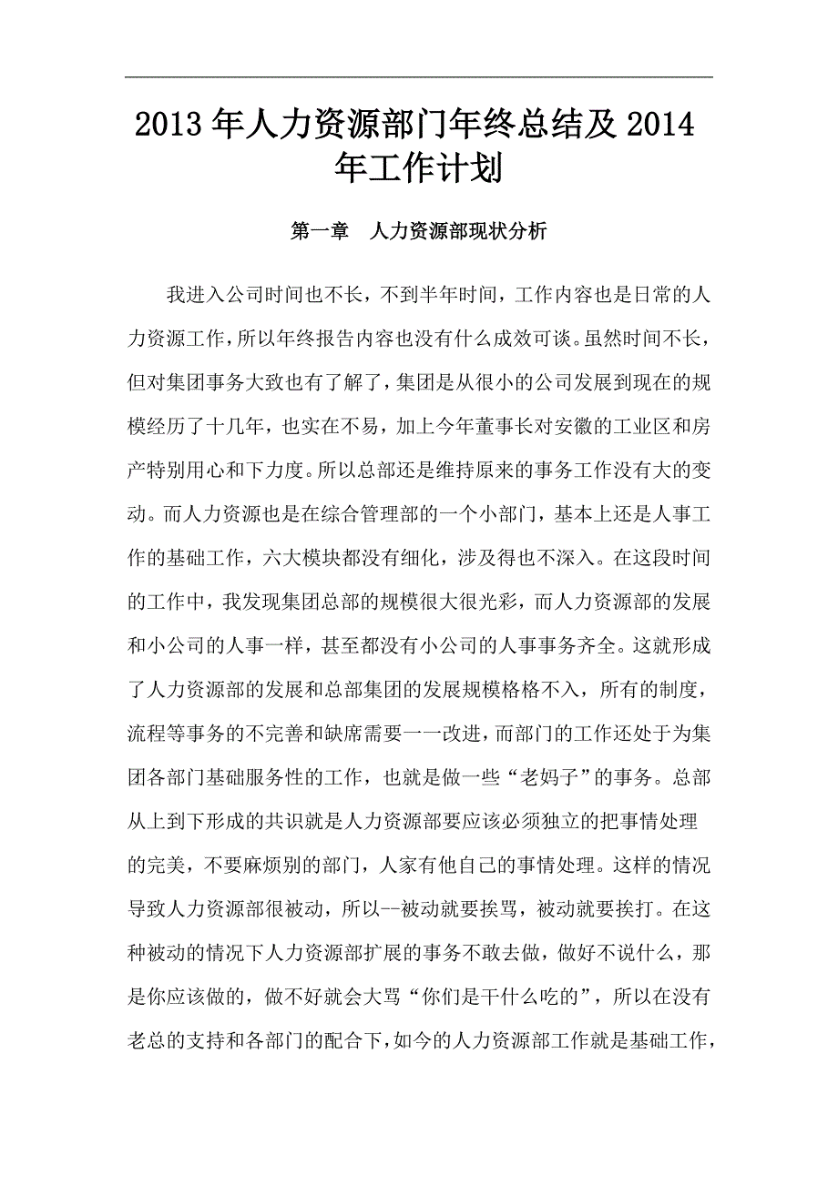 2013年人力资源部门年终总结及2014年工作计划_第1页