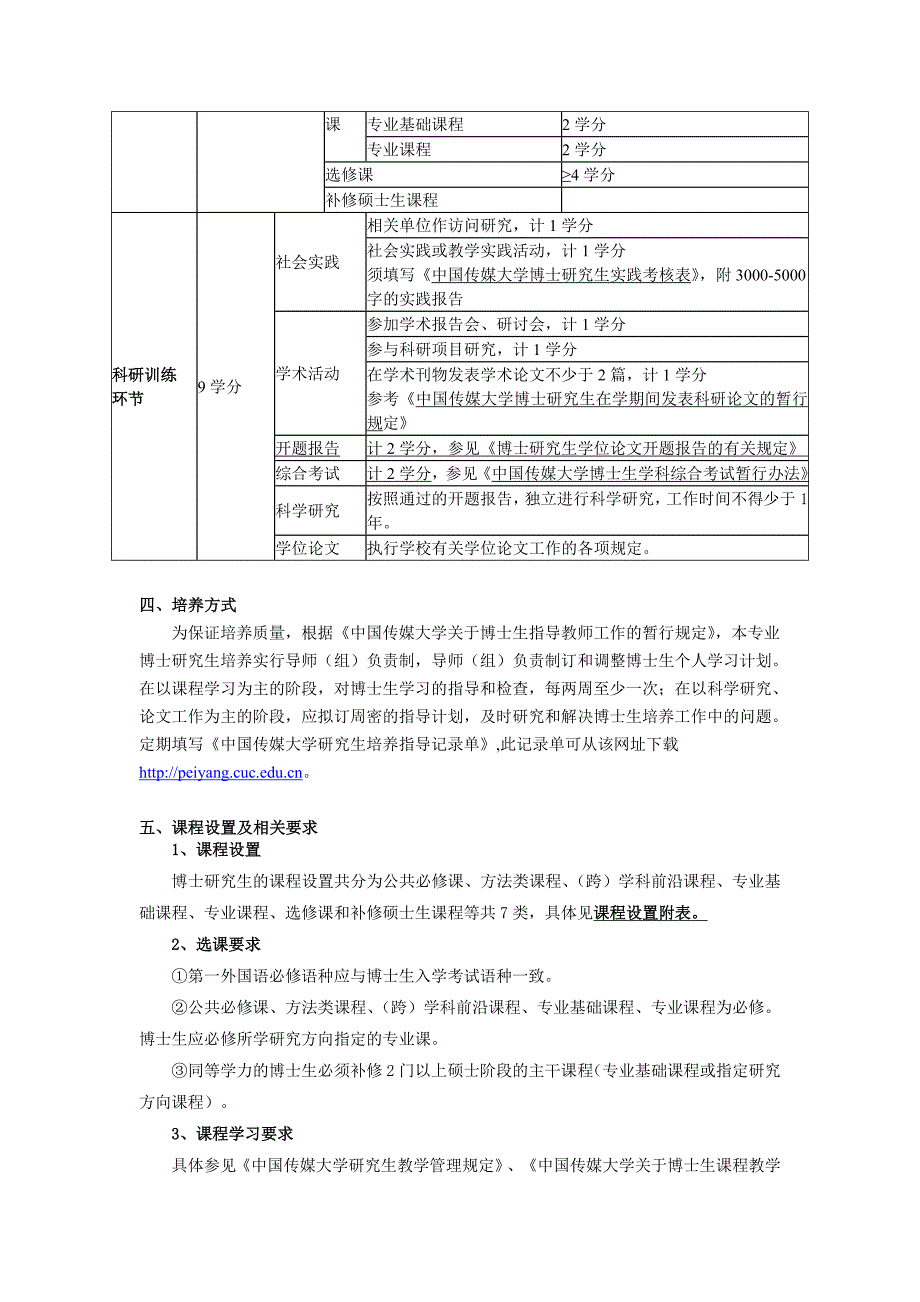 中国传媒大学博士生《戏剧戏曲学》培养方案_第2页