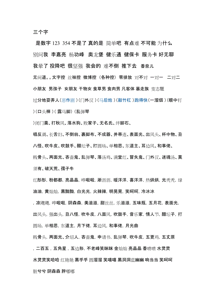 正话反说 两字词库_第2页