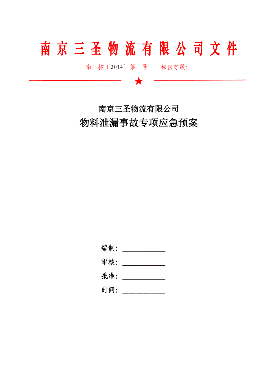 原料泄漏及火灾爆炸事故专项应急预案_第1页