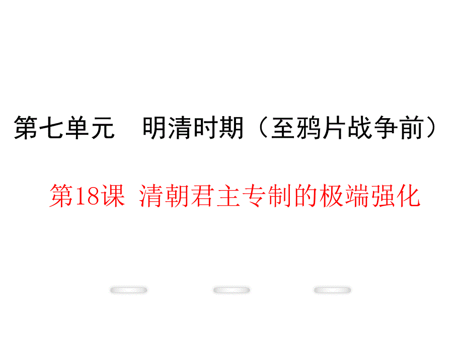 川教版七年级历史下册第七单元第18课《清朝君主专制的极端强化》课件_第1页