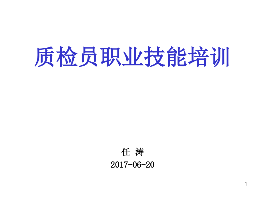 质检员职业训练培训教材资料_第1页