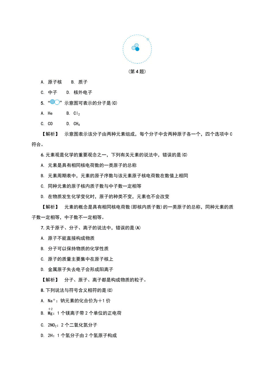 浙教版八年级科学下册第2章《微粒的模型与符号》测试题（含答案）_第2页