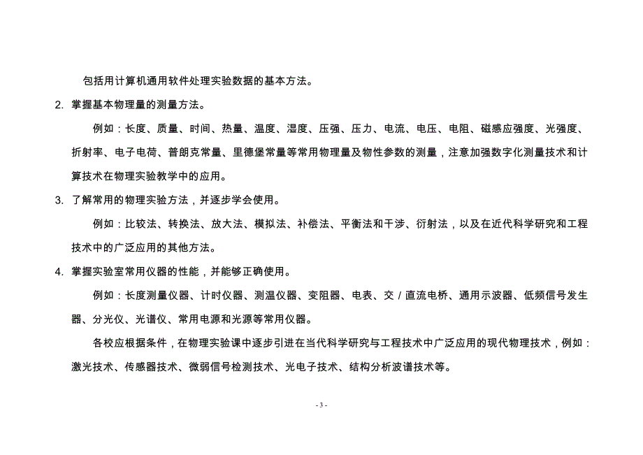 理工科类大学物理实验课程教学基本要求(2010)_第3页