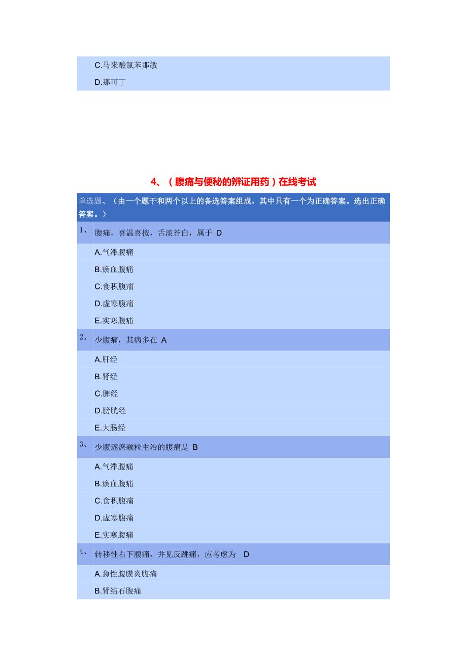 2016江苏省部分执业药师继续教育试题_第4页