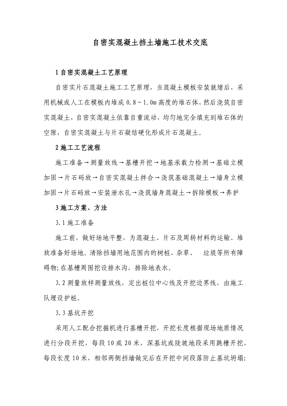 自密实混凝土施工技术交底_第1页