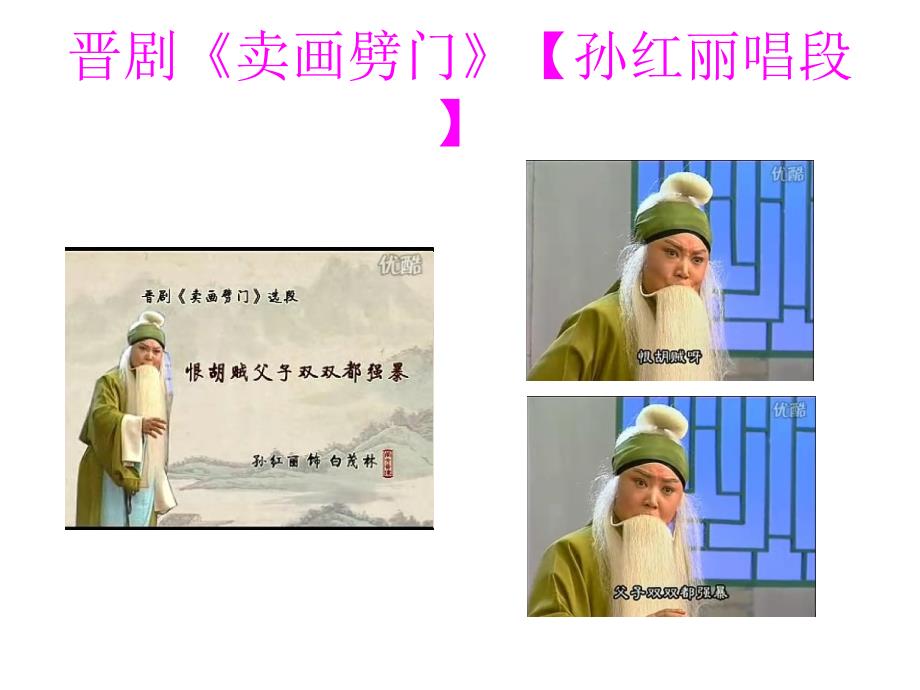 晋剧《卖画劈门》【_第1页