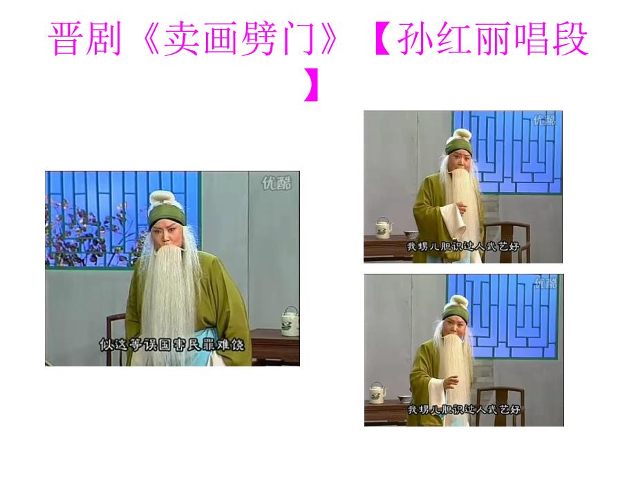 晋剧《卖画劈门》【_第2页