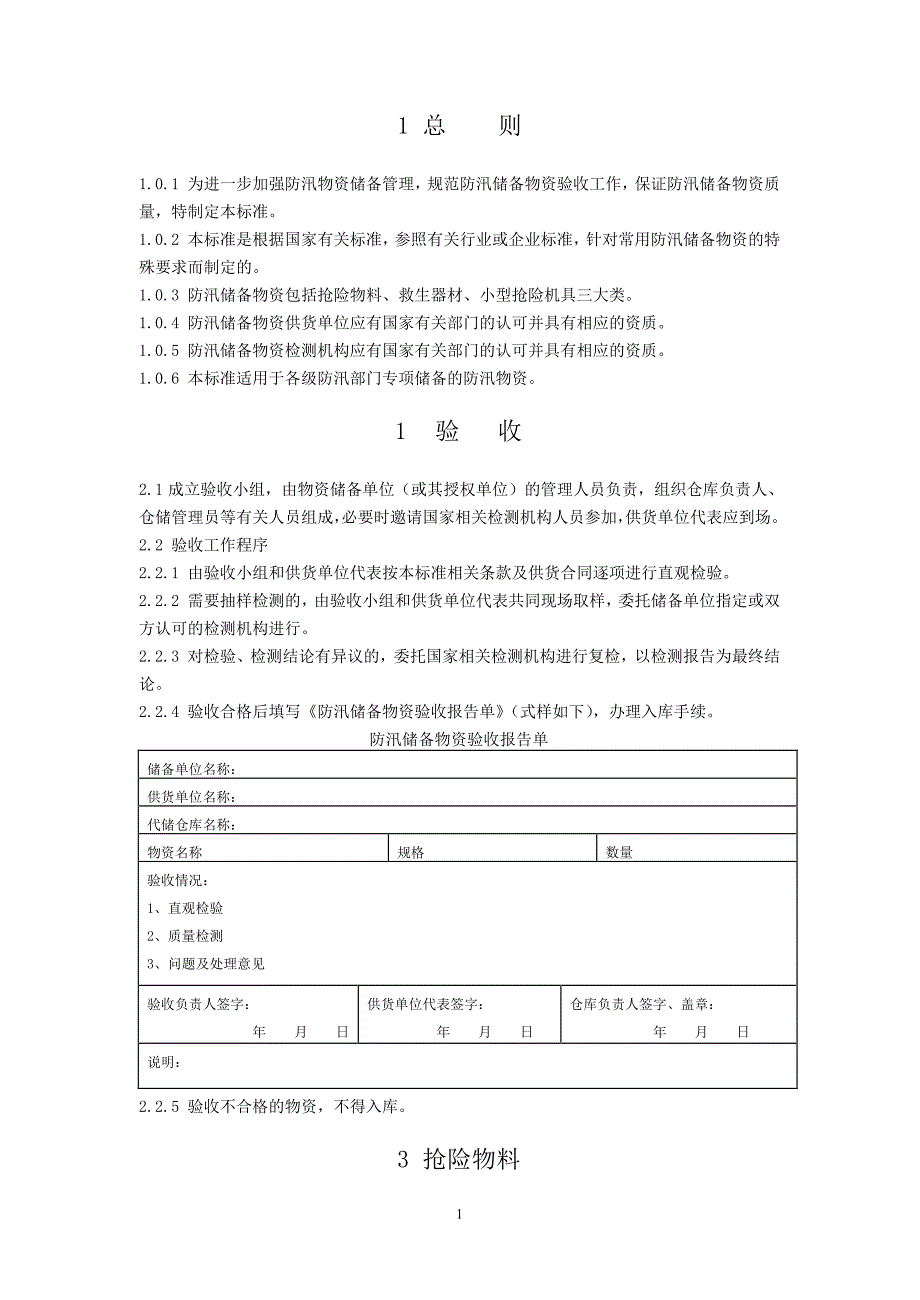 防汛储备物资验收标准_第4页