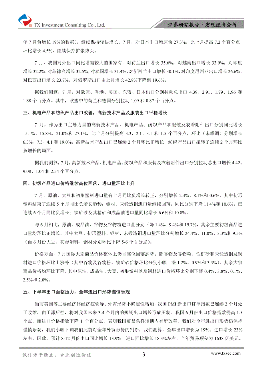 招商证券-2011年7月份进出口数据好于预期,对全年出口保持谨慎乐观-110810_第3页