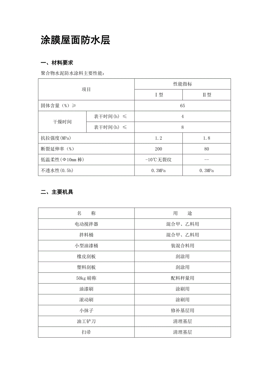 涂膜屋面防水层技术交底_第1页