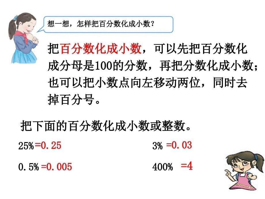 求一个数的百分之几是多少(百分数化分数、小数)_第5页