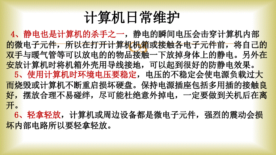 计算机的日常维护_第3页