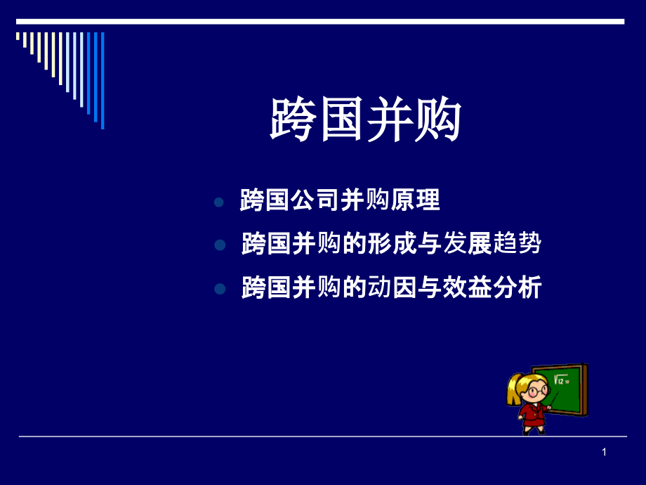 [法学]跨国并购_第1页