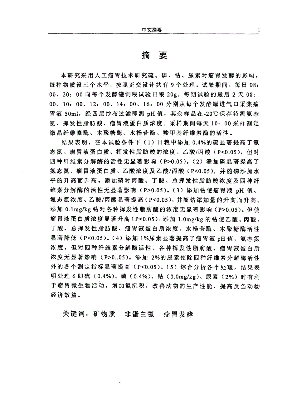 人工瘤胃法研究矿物质元素及非蛋白氮对瘤胃发酵的影响_第1页