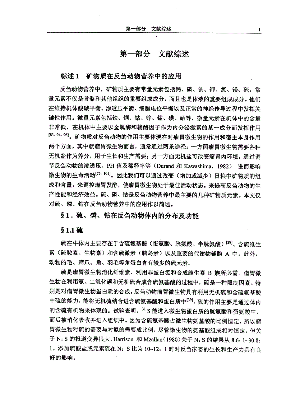 人工瘤胃法研究矿物质元素及非蛋白氮对瘤胃发酵的影响_第4页