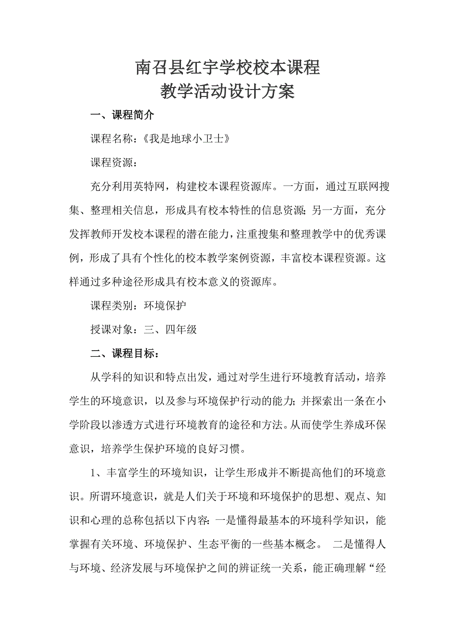 红宇学校校本课程教学活动设计方案_第1页