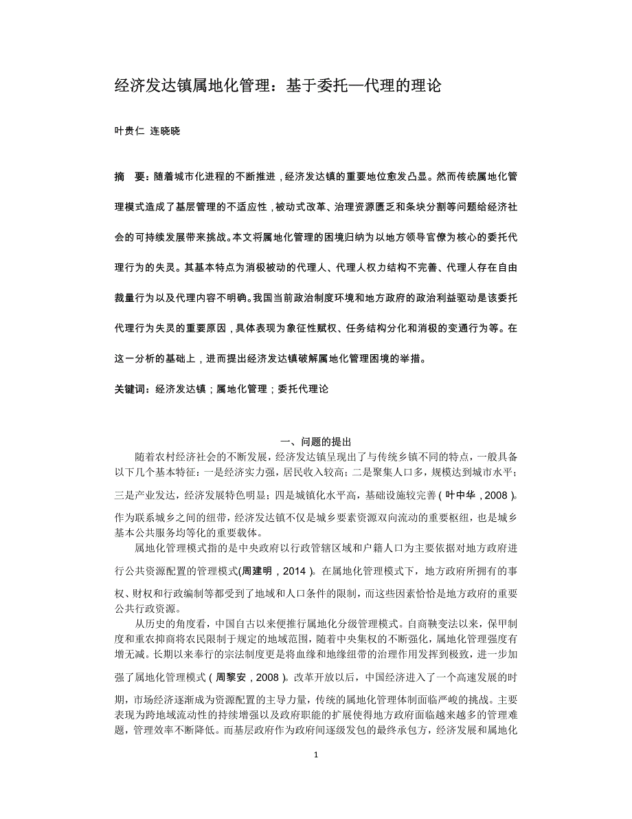 经济发达镇属地化管理基于委托—代理的理论_第1页