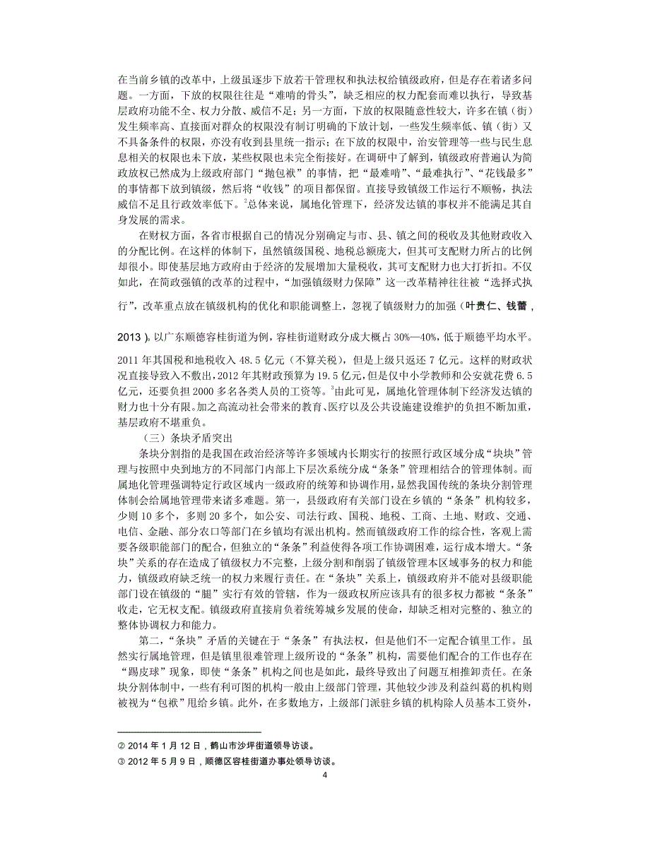 经济发达镇属地化管理基于委托—代理的理论_第4页