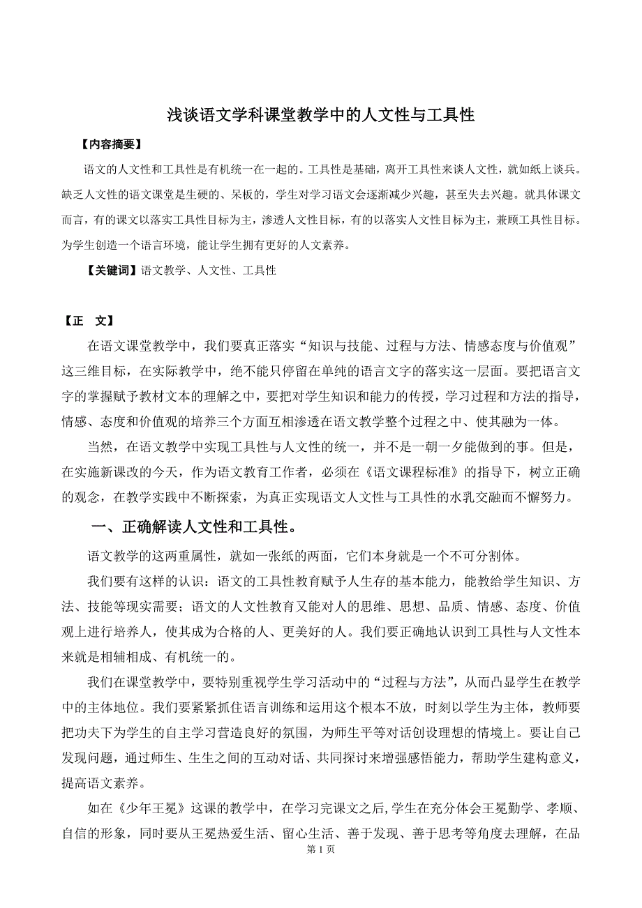 浅谈语文学科教学中的人文性与工具性_第1页