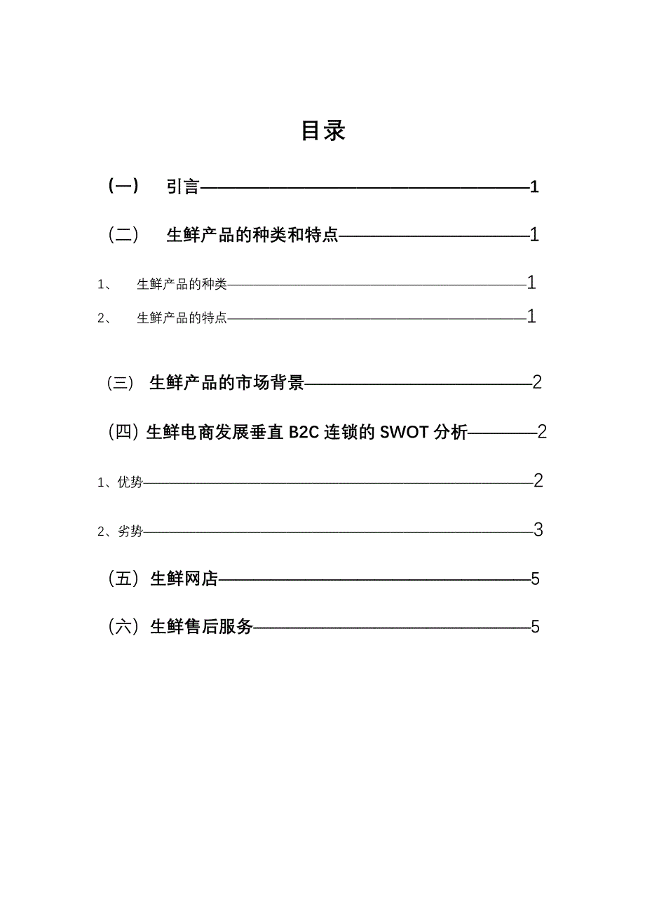 生鲜电商策划书_第2页