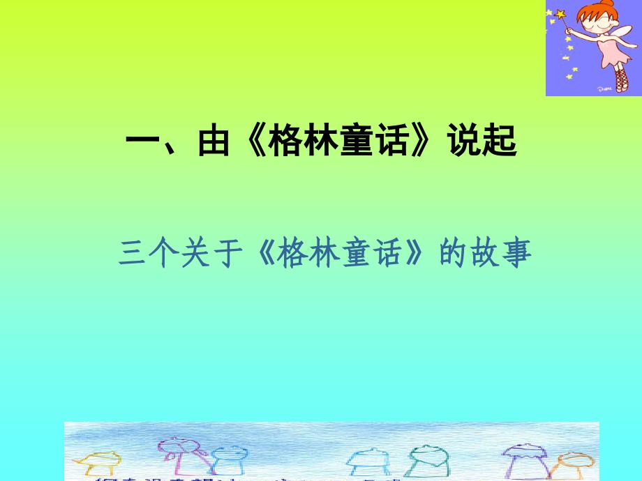 儿童与文学(第一讲)_第4页