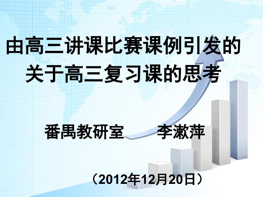 由高三讲课比赛课例引发的关于高三复习课的思考番禺教研_第1页