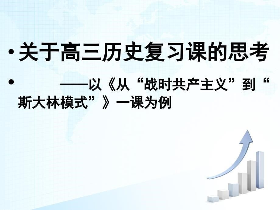 由高三讲课比赛课例引发的关于高三复习课的思考番禺教研_第5页