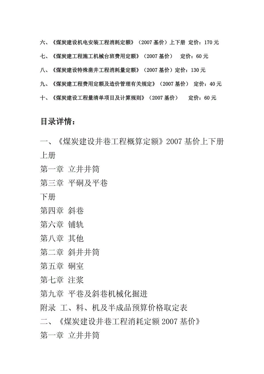 煤炭建设工程概预算定额2007基价煤炭井巷建设工程定额2007基价煤炭定额_第2页