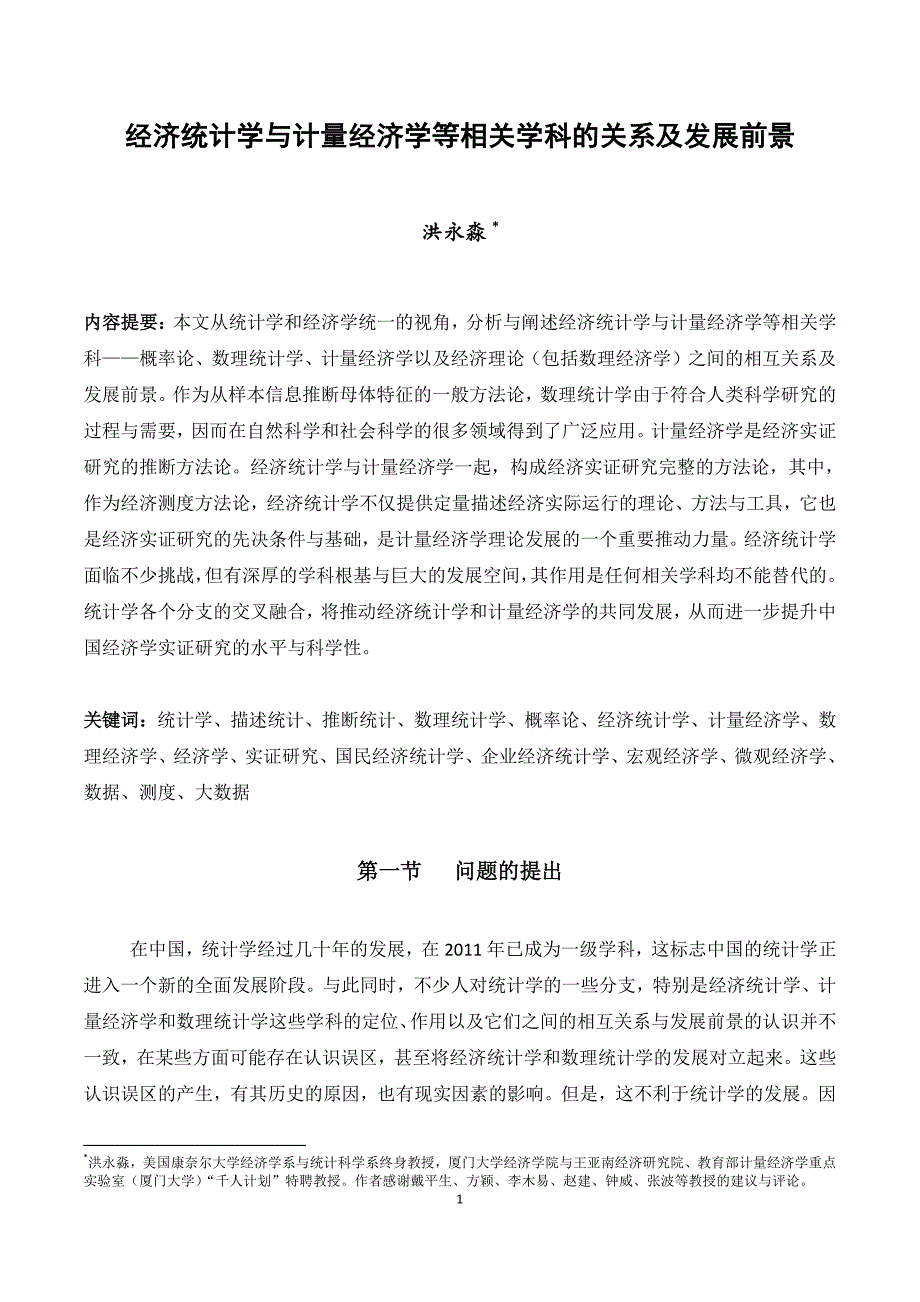 经济统计学与计量经济学等相关学科的关系及发展前景_第1页