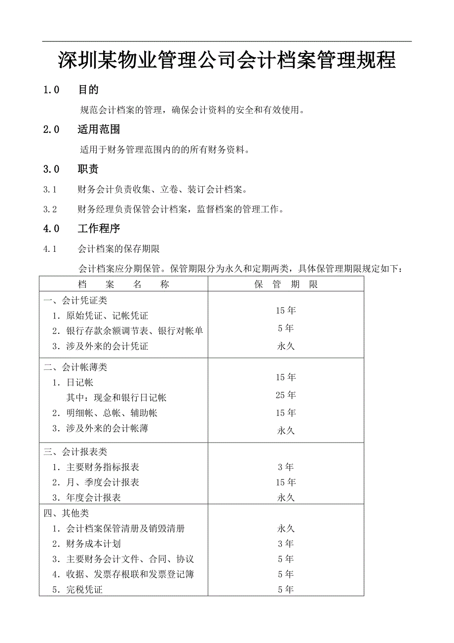 深圳某物业管理公司会计档案管理规程_第1页