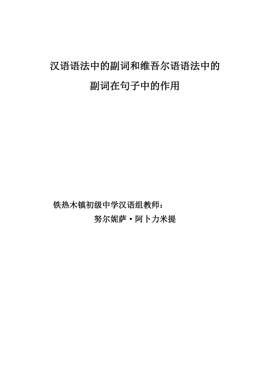 汉语语法中的副词和维吾尔语语法中的副词在句子中的作用_第1页